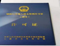三分钟就能搞清楚排水许可证和排污许可证的区别