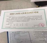 上海城镇排水许可证代办流程？